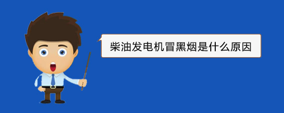 武威柴油发电机冒黑烟是什么原因